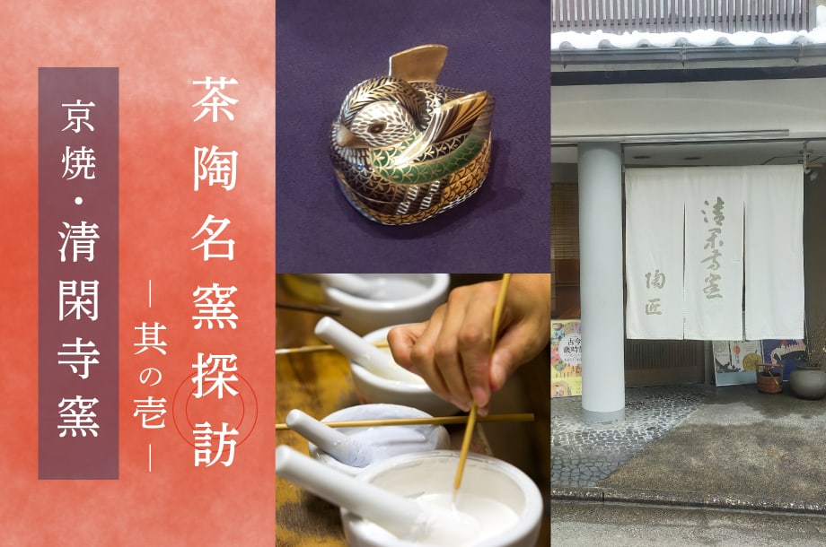 茶陶名窯探訪 ー其の壱ー 京焼・清閑寺窯