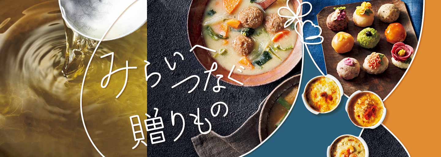 みらいへつなぐ贈りもの三越伊勢丹のギフトの画像