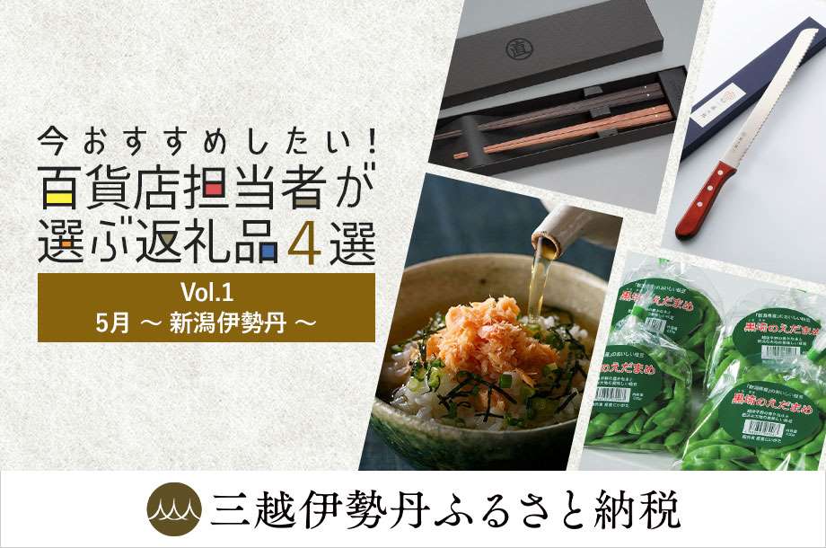 三越伊勢丹ふるさと納税｜今おすすめしたい！百貨店担当者が選ぶ返礼品４選！