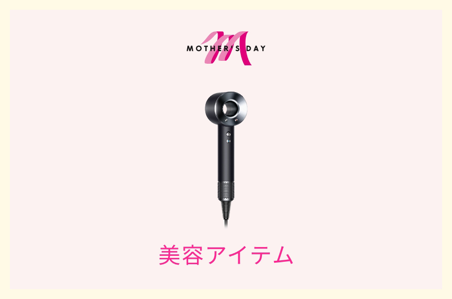 美容アイテム