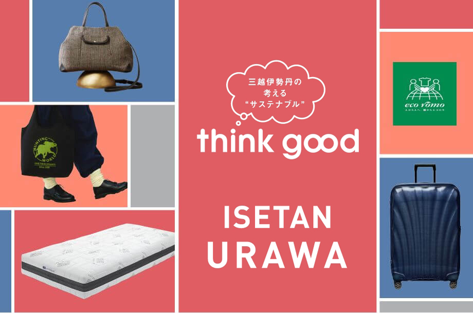 伊勢丹浦和店のthink good