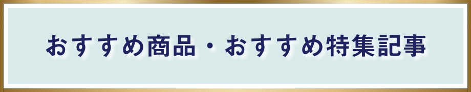 おすすめ商品・おすすめ特集