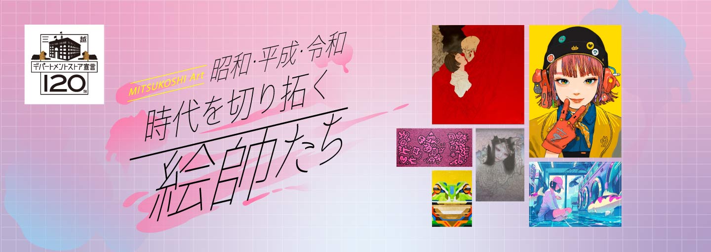 MITSUKOSHI Art 昭和・平成・令和　時代を切り拓く絵師たち