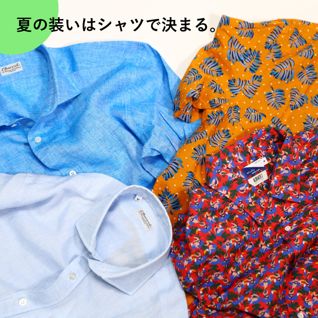 夏の装いはシャツで決まる。