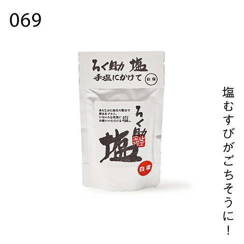 塩むすびがごちそうに！