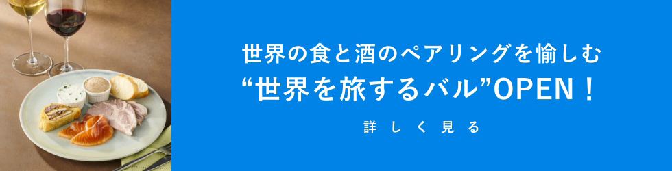 世界の食と酒のペアリングを愉しむ“世界を旅するバル”OPEN！