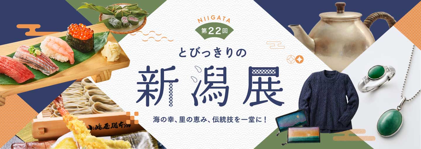 第22回 とびっきりの新潟展 日本橋三越本店 三越伊勢丹オンラインストア 公式 第22回 とびっきりの新潟展 日本橋三越本店 三越伊勢丹オンラインストア 公式