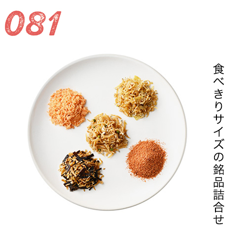 食べきりサイズの銘品詰合せ