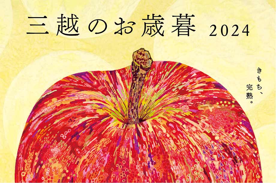 三越のお歳暮