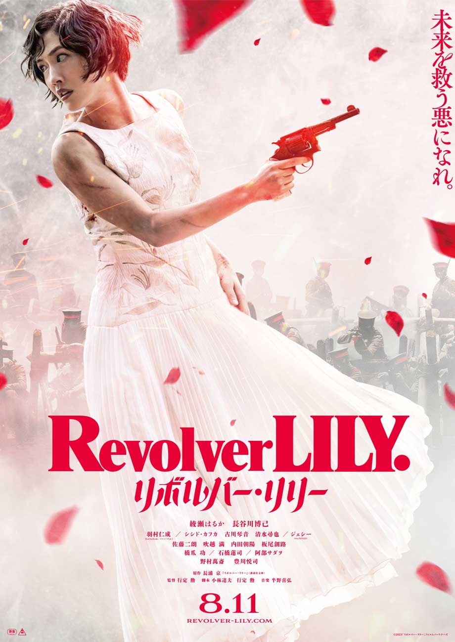 リボルバー・リリーポスター画像01