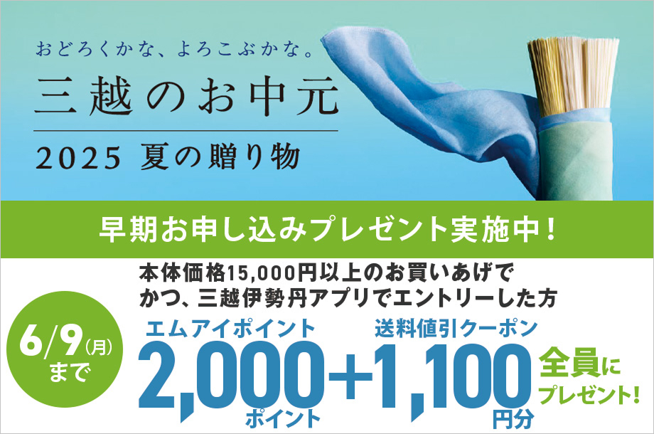 三越のお中元