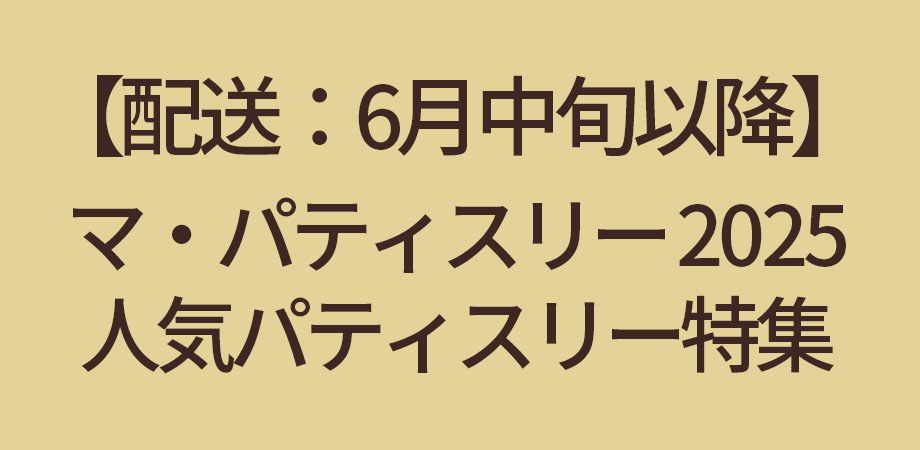 【配送：6月中旬以降】マ・パティスリー 人気パティスリー