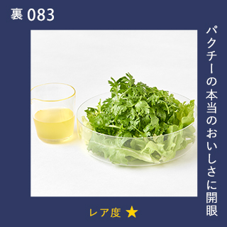 パクチーの本当のおいしさに開眼