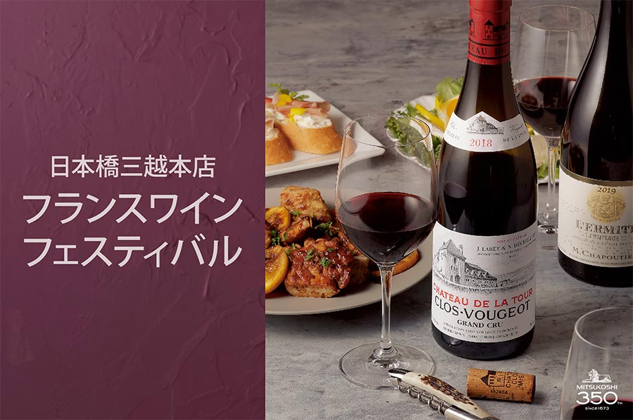 日本橋三越本店フランス展フランスワインフェスティバル