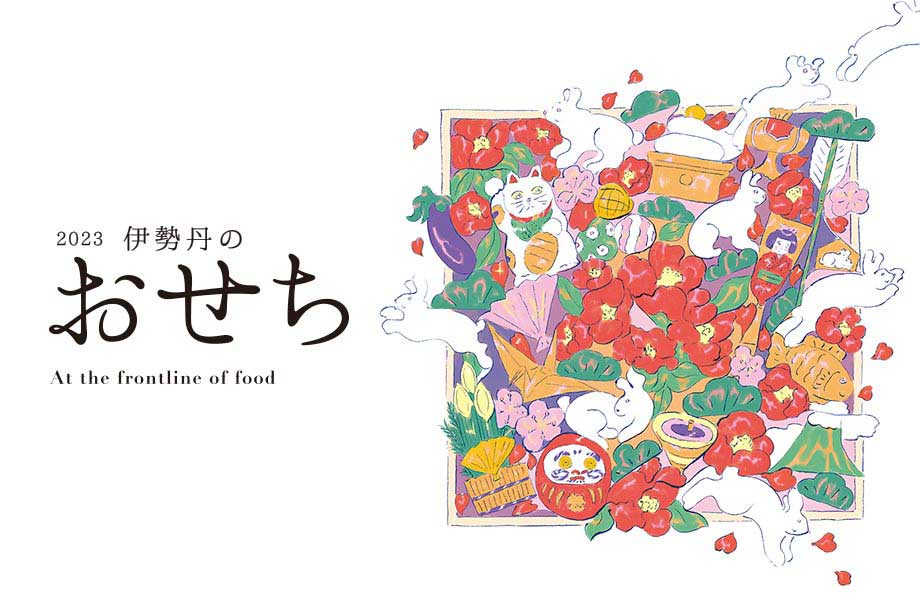 新年の⾷卓の主役 伊勢丹のおせち