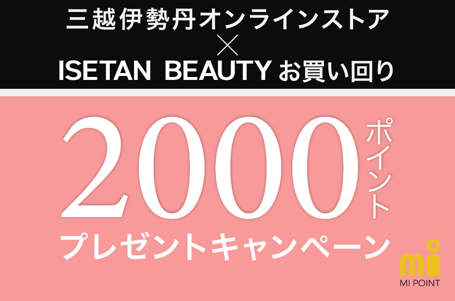 ISETAN BEAUTY onlineお買い回りでポイントプレゼントキャンペーン 実施中！