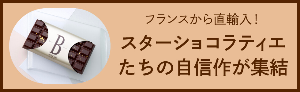 フランスから直輸入！スターショコラティエたちの自信作が集結
