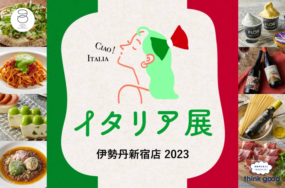 イタリア展 2023