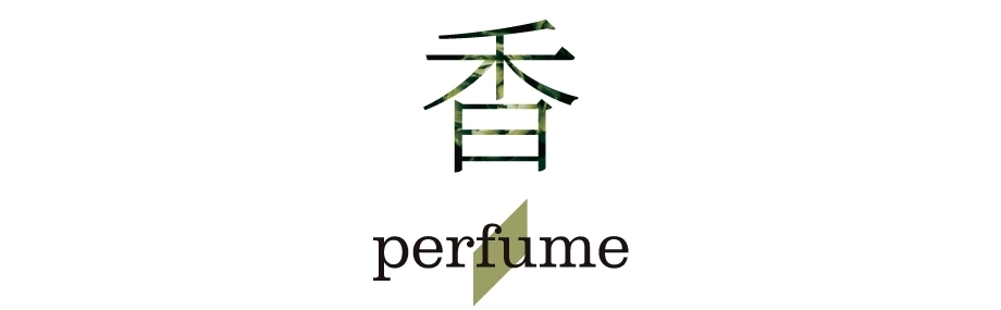 香 perfume