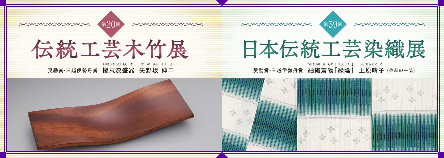 第59回 日本伝統工芸染織展 第20回 伝統工芸木竹展