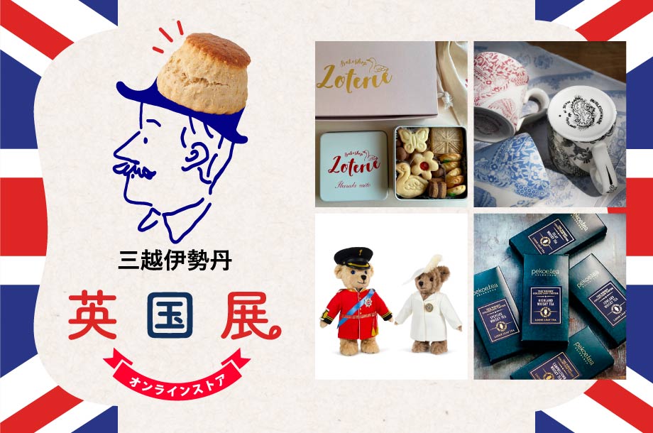 三越伊勢丹 英国展 オンラインストア
