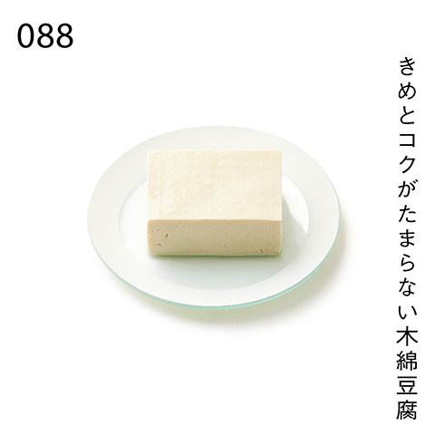きめとコクがたまらない木綿豆腐