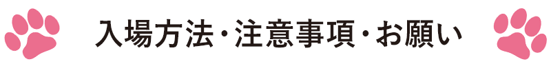 入場方法・注意事項・お願い