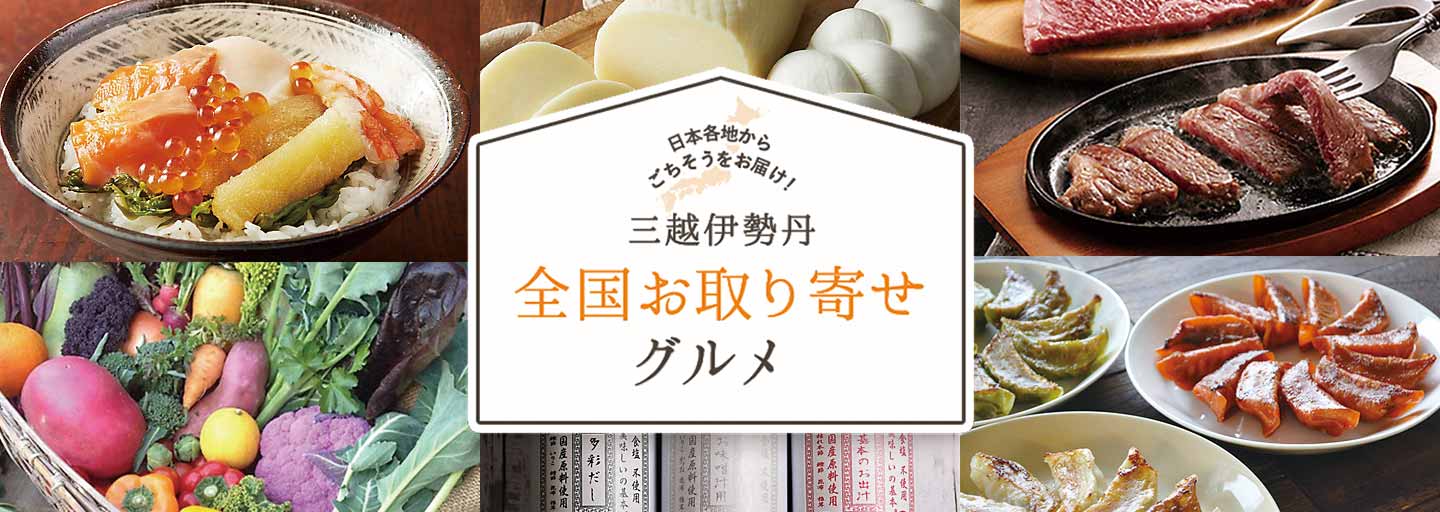 三越伊勢丹の全国お取り寄せグルメ Foods 三越伊勢丹オンラインストア 公式