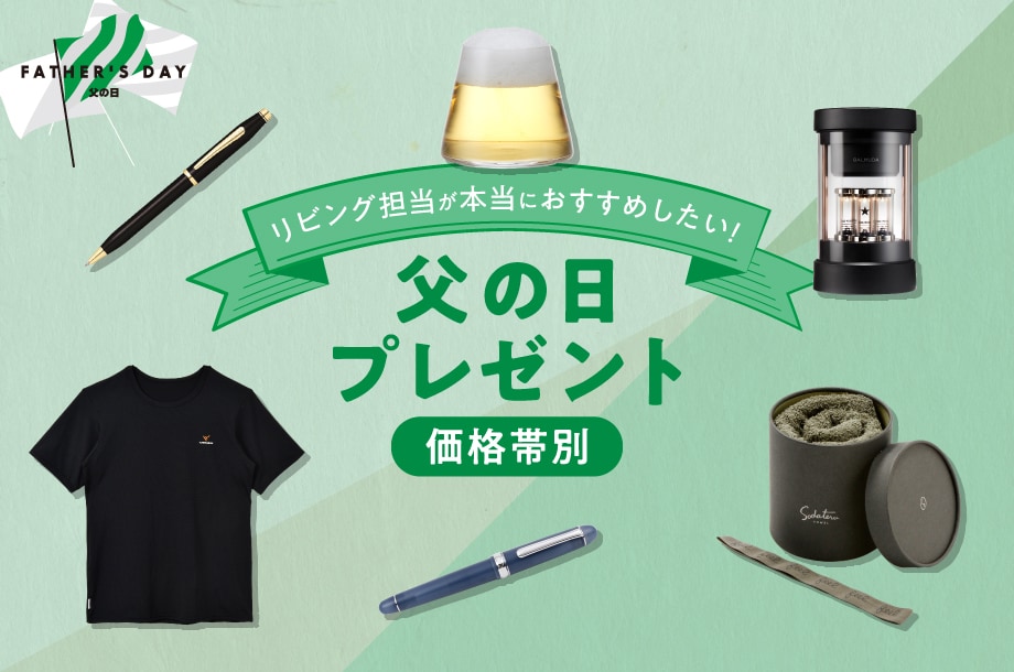 【価格帯別】<br>リビング担当がおすすめしたい<br>父の日プレゼント
