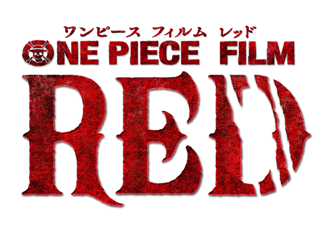 ワンピースフィルムレッドの画像