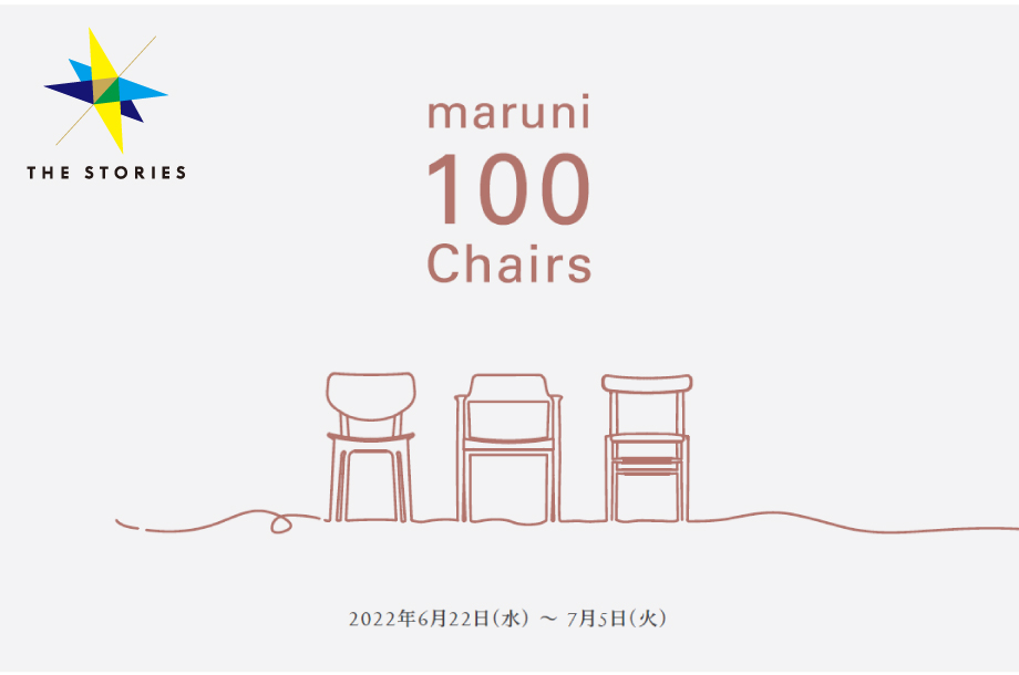 maruni 100 Chairs～選ぶ楽しさと、長く愛する椅子との出会い～