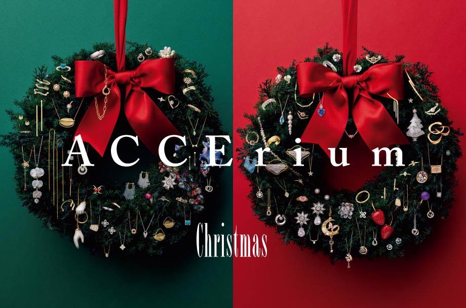 クリスマスにおすすめのアクセサリー＆ジュエリー