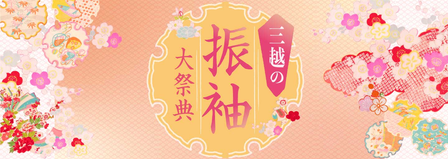 三越の振袖大祭典