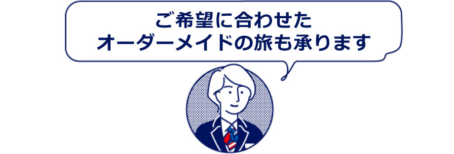 ご希望に合わせたオーダーメイドの旅も承ります