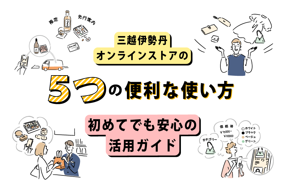 三越伊勢丹オンラインストアの5つの便利な使い方