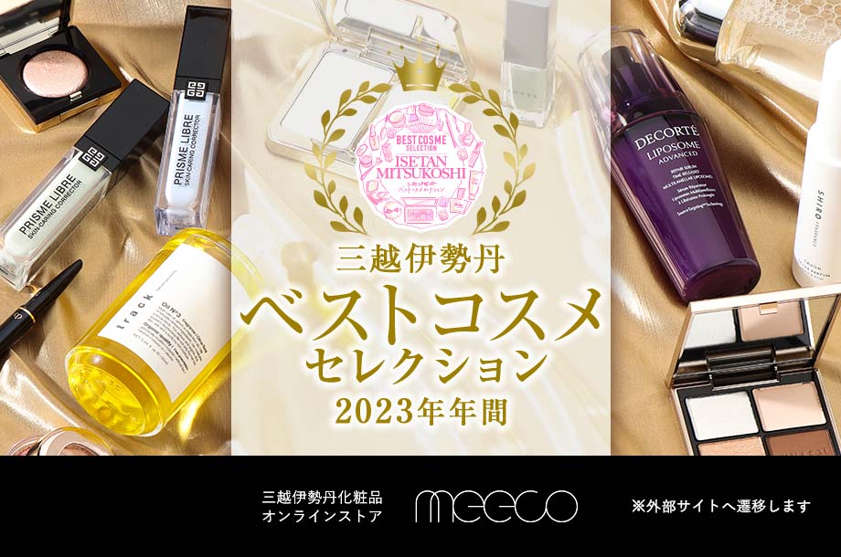 三越伊勢丹化粧品オンラインストア｜三越伊勢丹 ベストコスメ セレクション 2023年年間