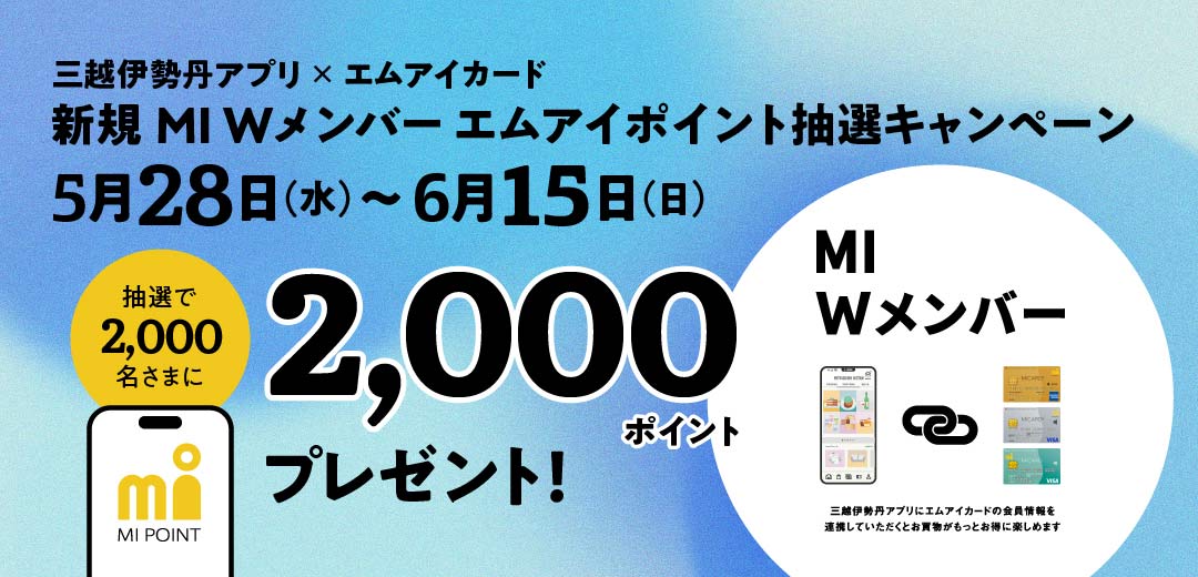 三越伊勢丹アプリ×エムアイカード 新規 MI Wメンバーエムアイポイント抽選キャンペーン