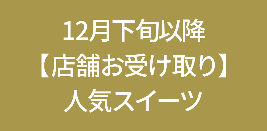 店舗受取り 人気スイーツ