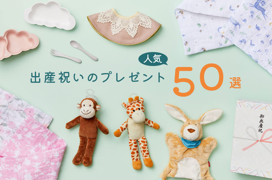 出産祝いのプレゼント 人気50選
