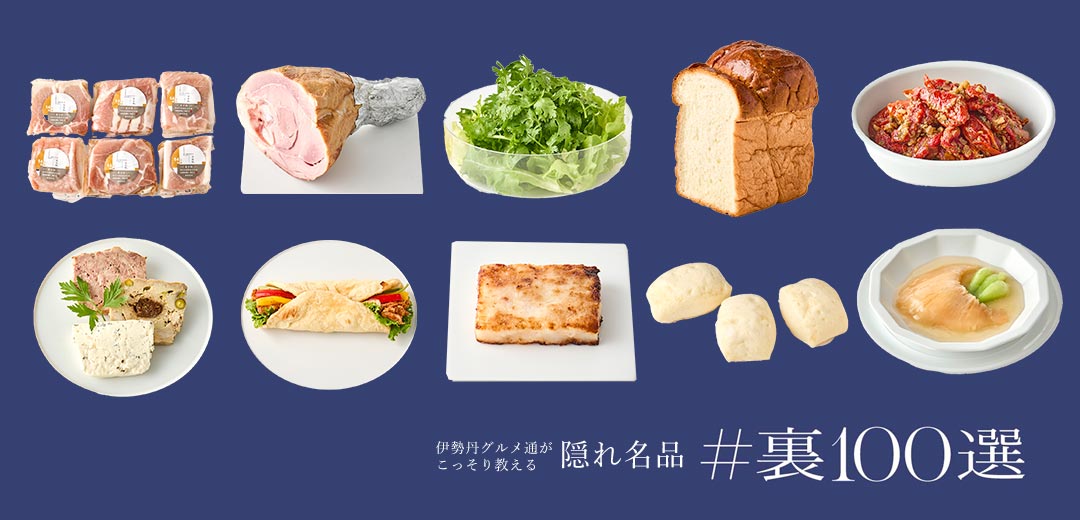 content/feature/foods_f2/isetan_ura100sen_f/images/isetan_ura100sen_30_f/top_pc.jpg