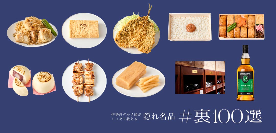 content/feature/foods_f2/isetan_ura100sen_f/images/isetan_ura100sen_30_f/top_pc.jpg