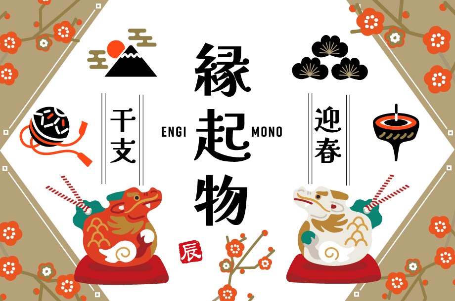 三越伊勢丹の干支・縁起物・迎春