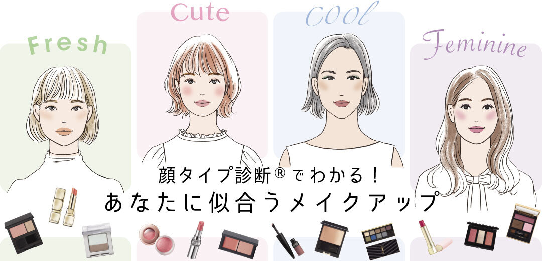 顔タイプ診断®でわかる!あなたに似合うメイクアップ