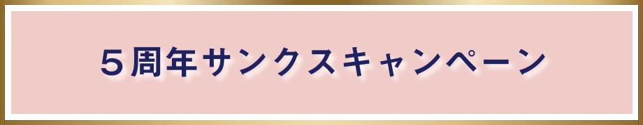 5周年サンクスキャンペーン