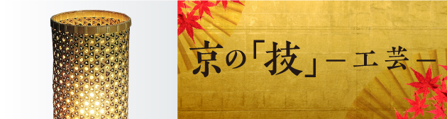 京の「技」−工芸−