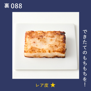 できたてのもちもちを！