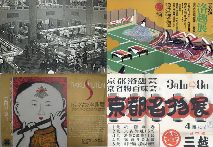 京名物 洛趣展 特別展示