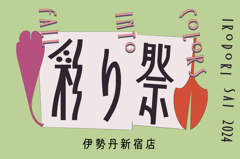 伊勢丹新宿 彩り祭へのリンクバナー