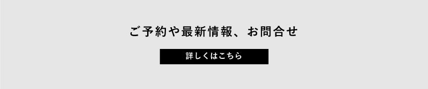 ご予約や最新情報、お問合せ