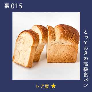 とっておきの高級食パン